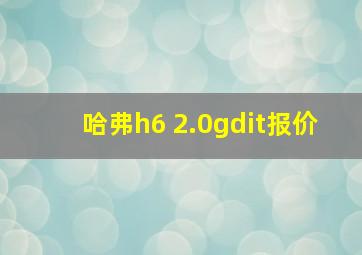 哈弗h6 2.0gdit报价